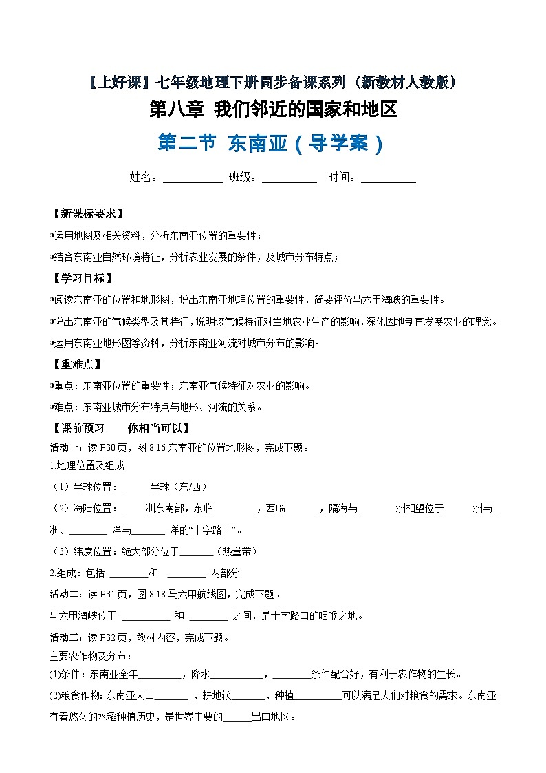 东南亚导学案原卷版第1页