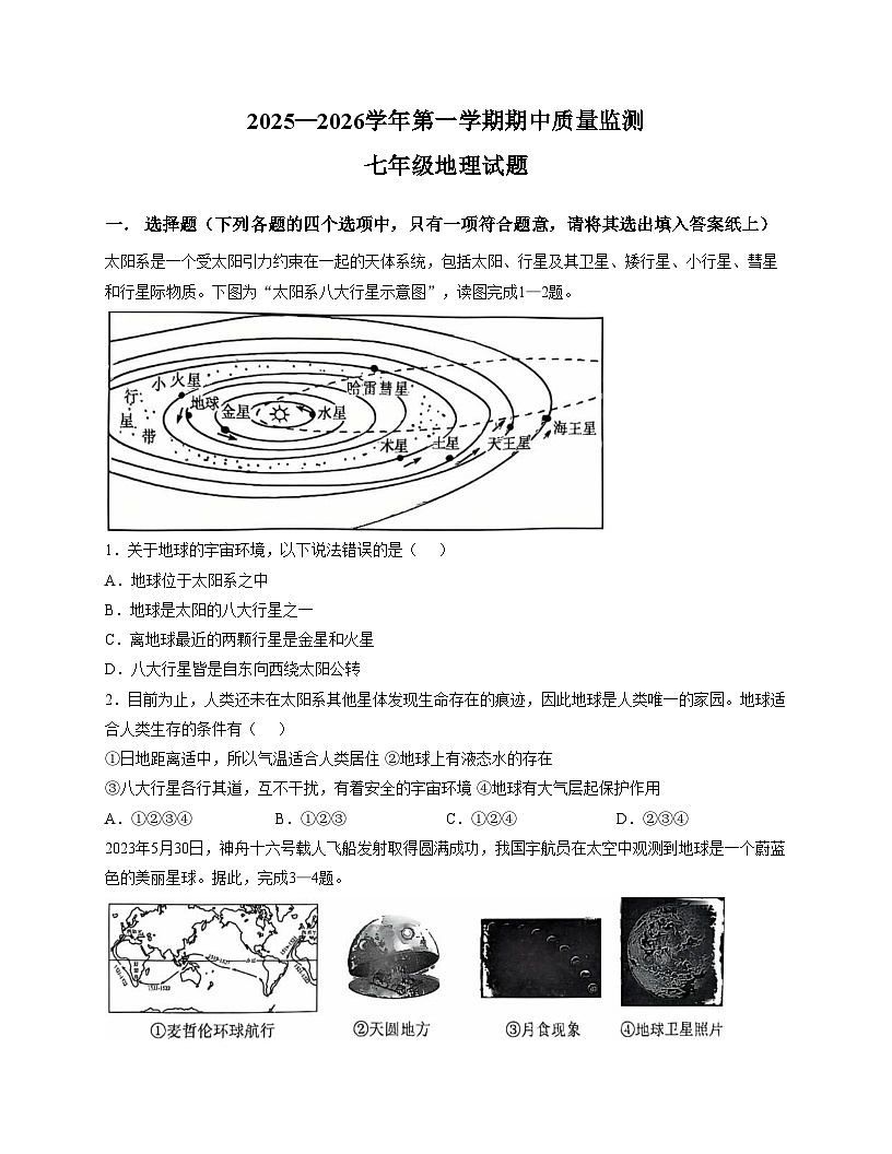 山东省济宁市泗水县2025__2026学年七年级上学期期中地理试题（文字版，含答案）第1页