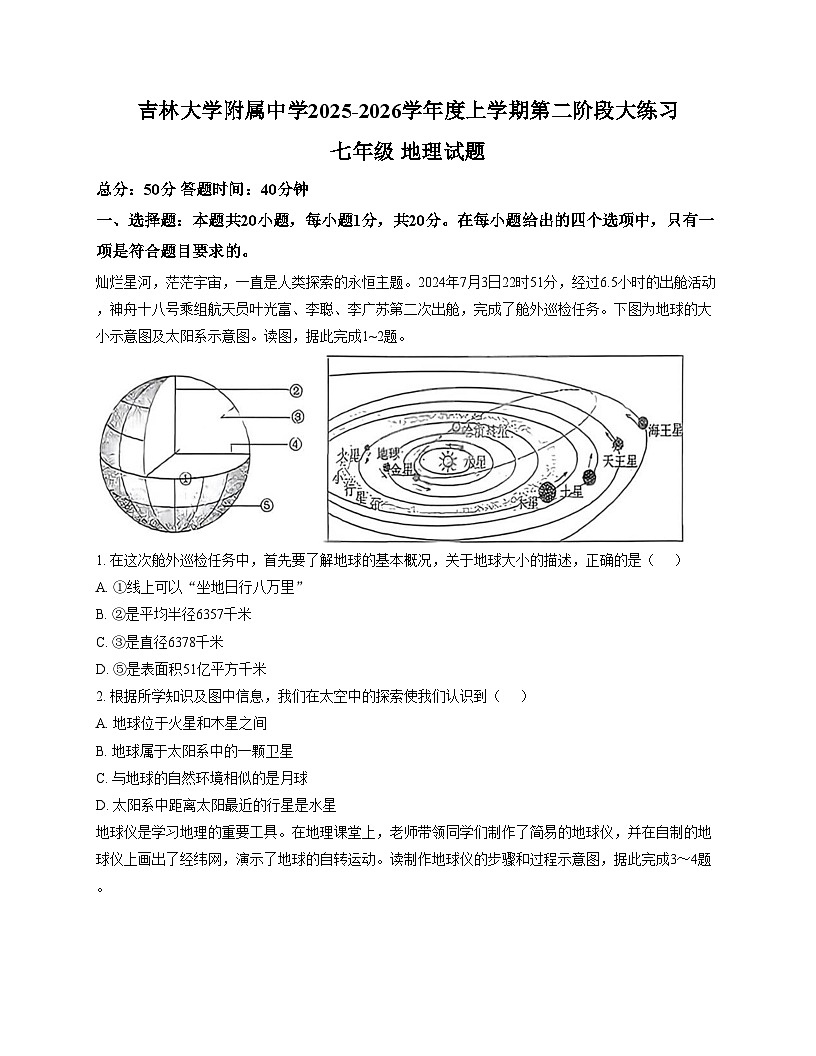吉林省长春市吉林大学附属中学2025_2026学年七年级上学期期中地理试卷（文字版，含答案）第1页