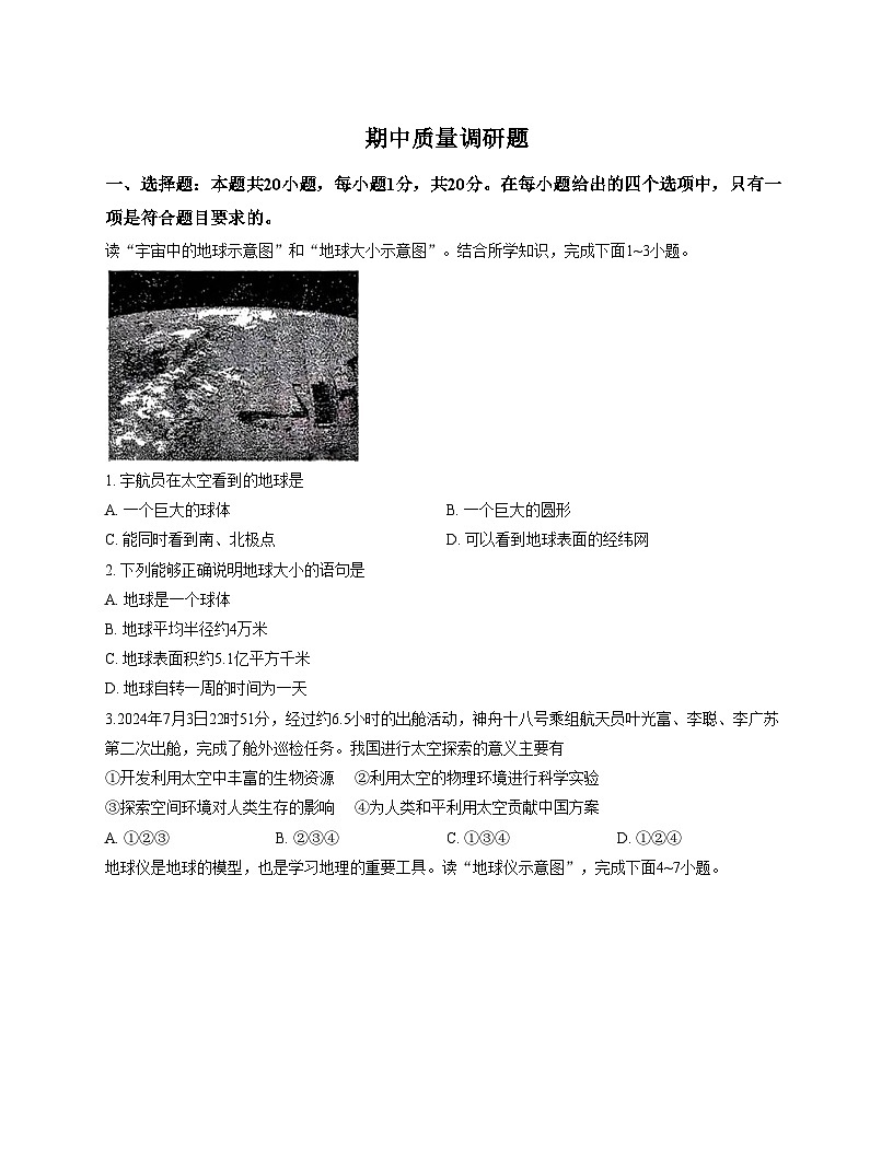 吉林省长春市东北师范大学附属实验学校（经开）2025_2026学年七年级上学期期中地理试题（文字版，含答案）第1页