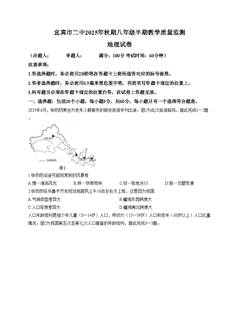 四川省宜宾市第二中学校2025_2026学年八年级上学期期中地理试题（文字版，含答案）第1页