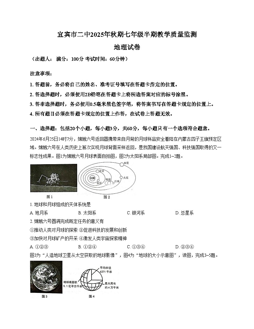 四川省宜宾市第二中学校2025_2026学年七年级上学期期中地理试题（文字版，含答案）第1页