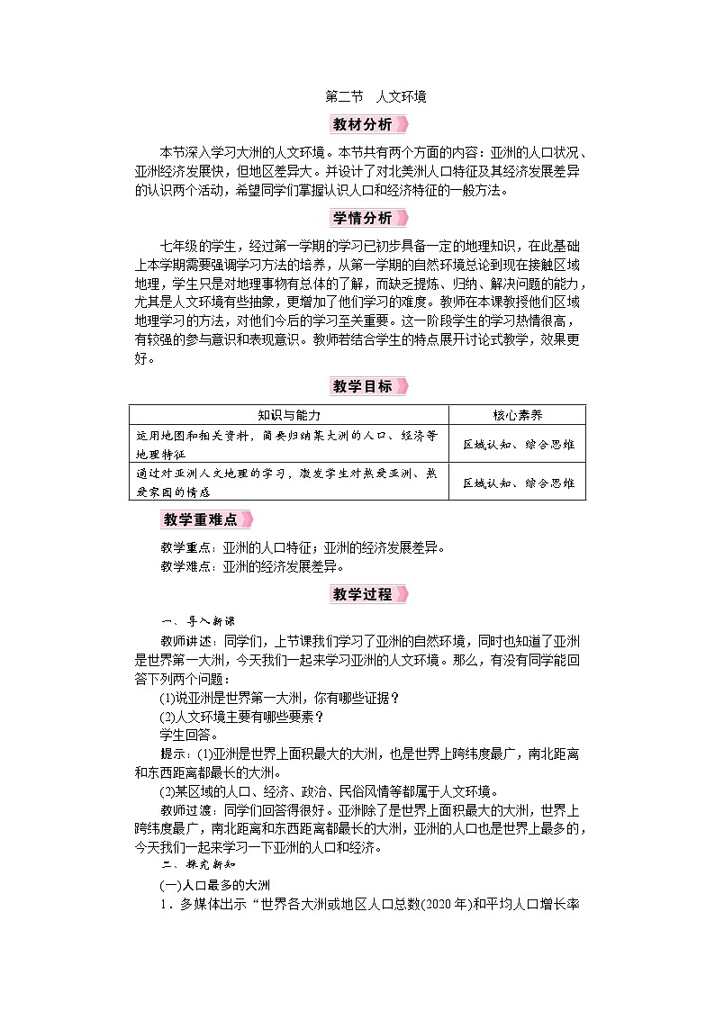 26年七年级地理下册 人教版（2024）电子教案　人文环境第1页