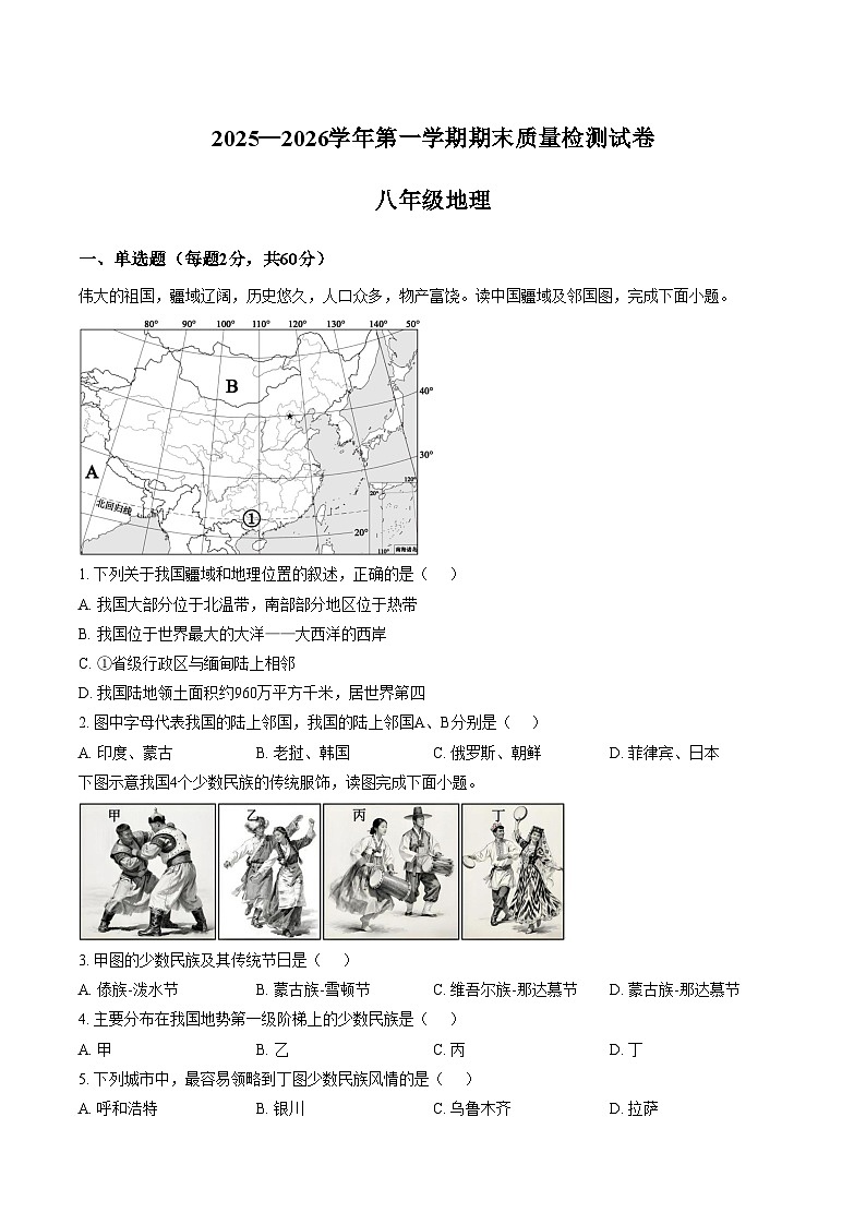 河南洛阳市新安县2025~2026学年第一学期期末质量检测试卷八年级地理（含答案）第1页