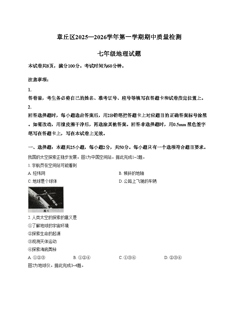 山东省济南市章丘区2025_2026学年七年级上学期期中地理试题（文字版含答案）第1页