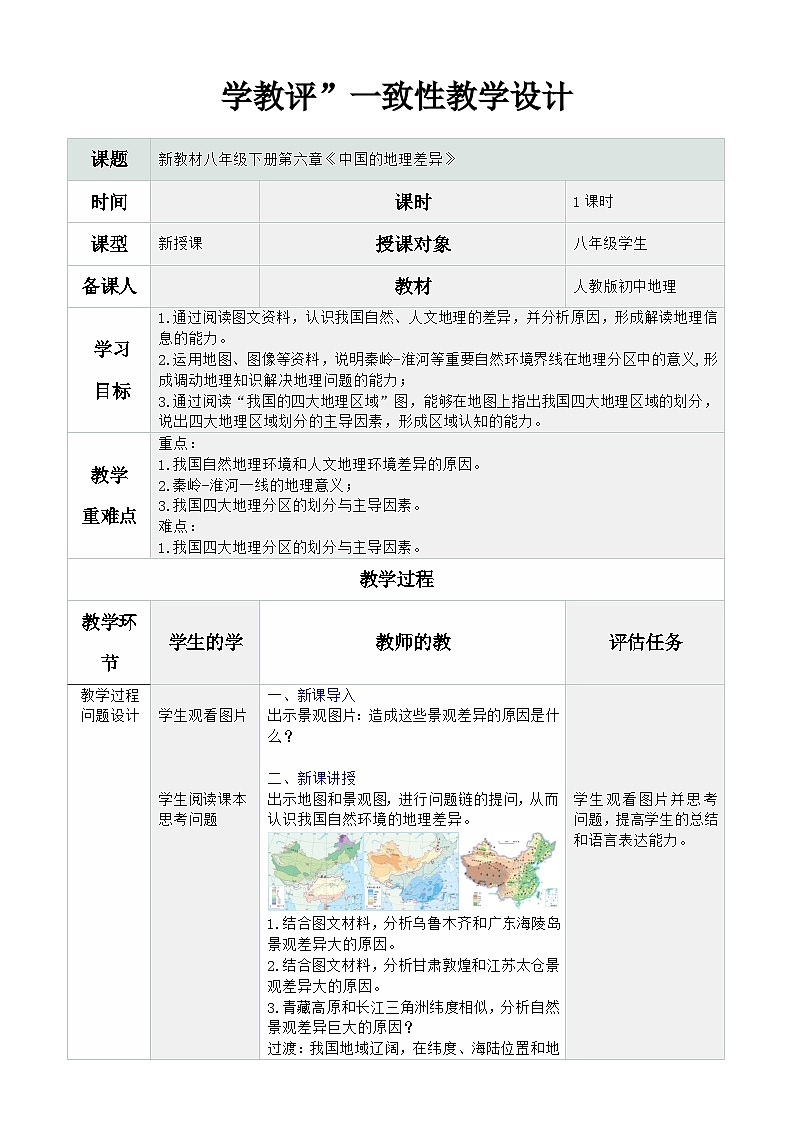 人教版2024初中地理八下第六章《中国的地理差异》 教学设计第1页