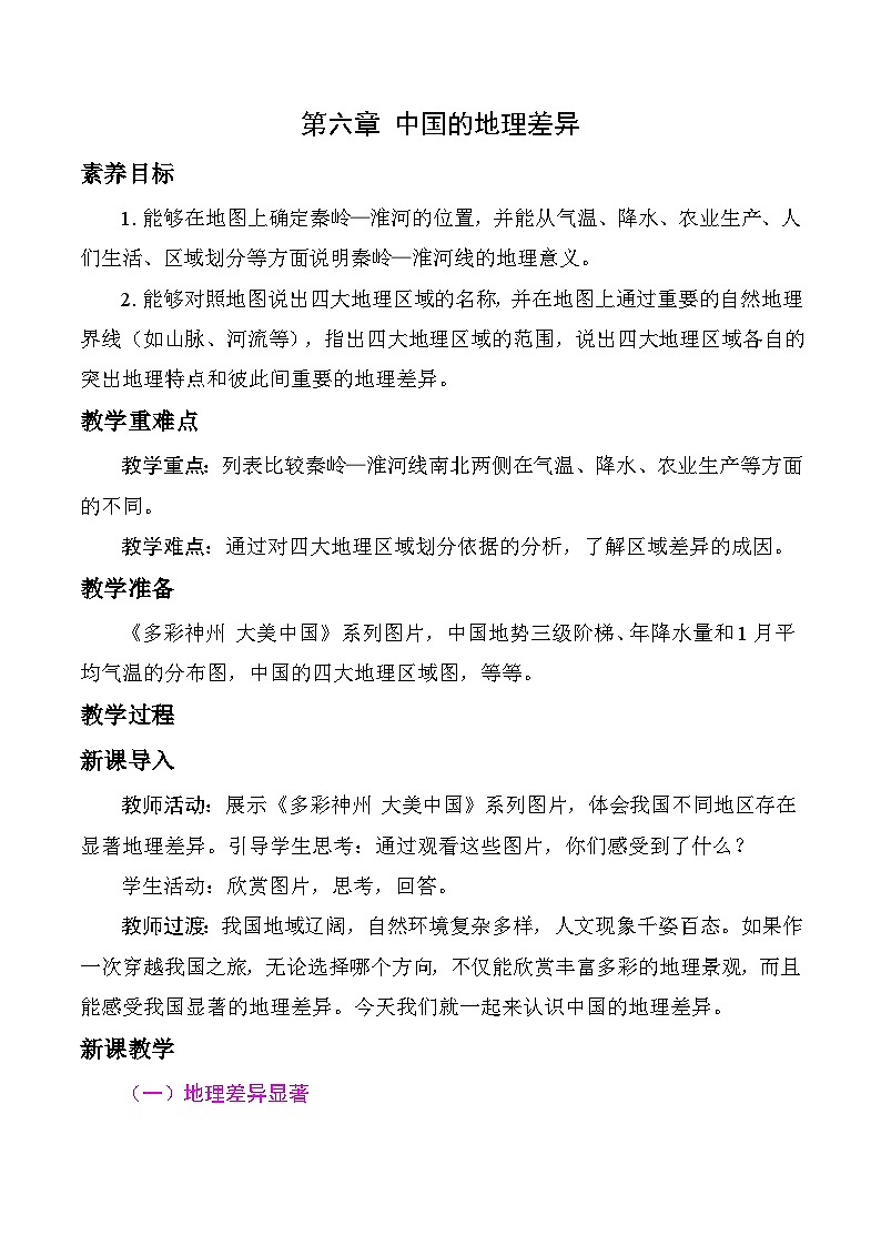 人教版2024初中地理八下第六章《中国的地理差异》-教学设计第1页