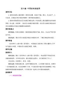 初中地理人教版(2024)八年级下册(2024)第六章 中国的地理差异教案