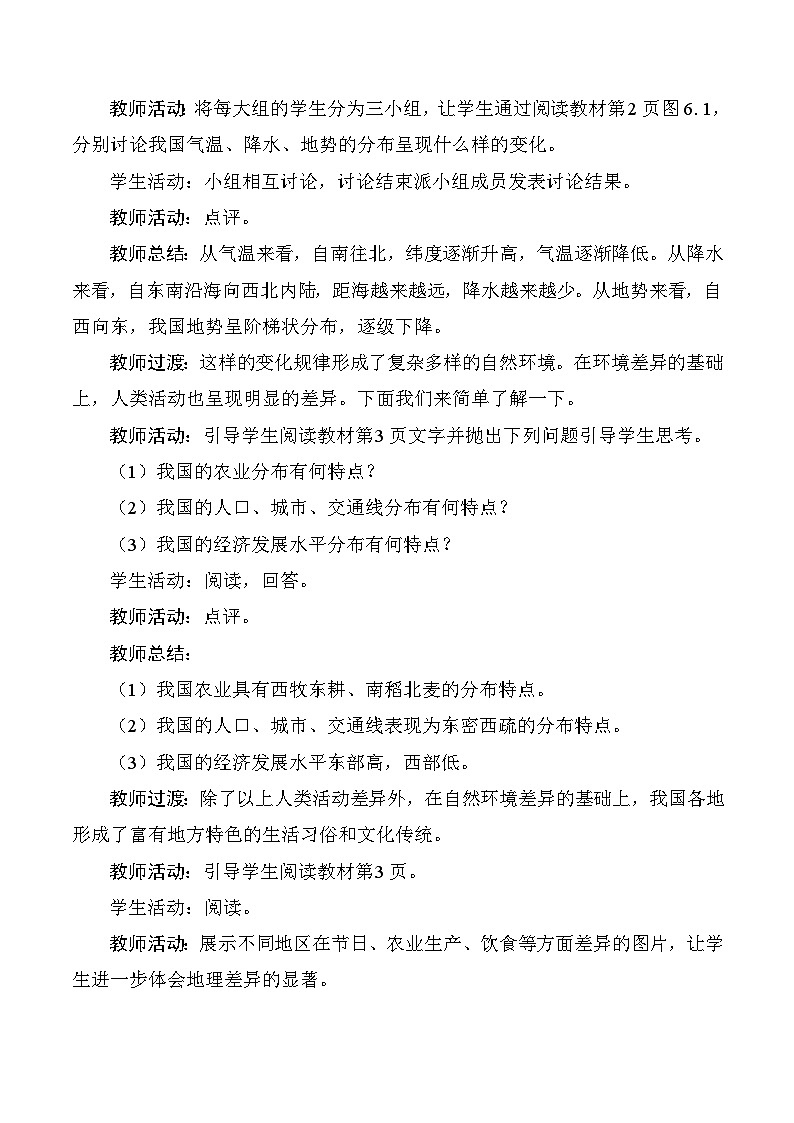 人教版2024初中地理八下第六章《中国的地理差异》-教学设计第2页
