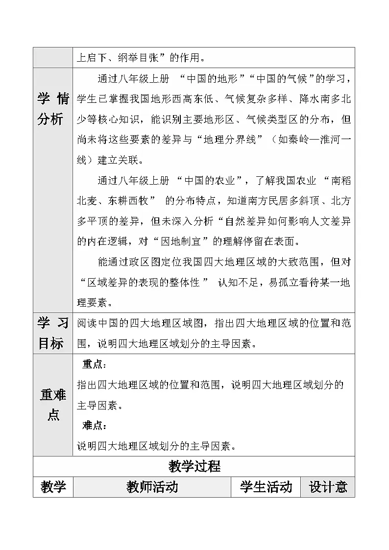 人教版2024初中地理八下第六章《中国的地理差异（第二课时）》教学设计第2页