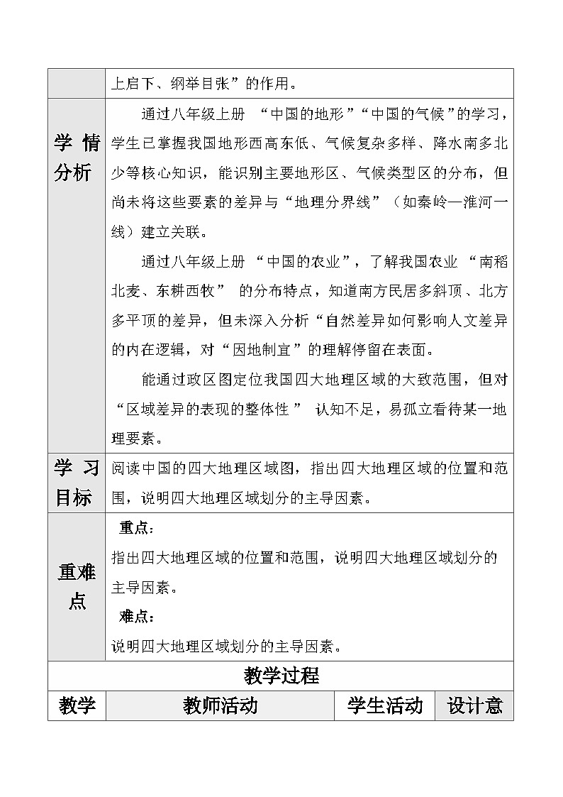 人教版2024初中地理八下第六章《中国的地理差异（第二课时）》教学设计第2页