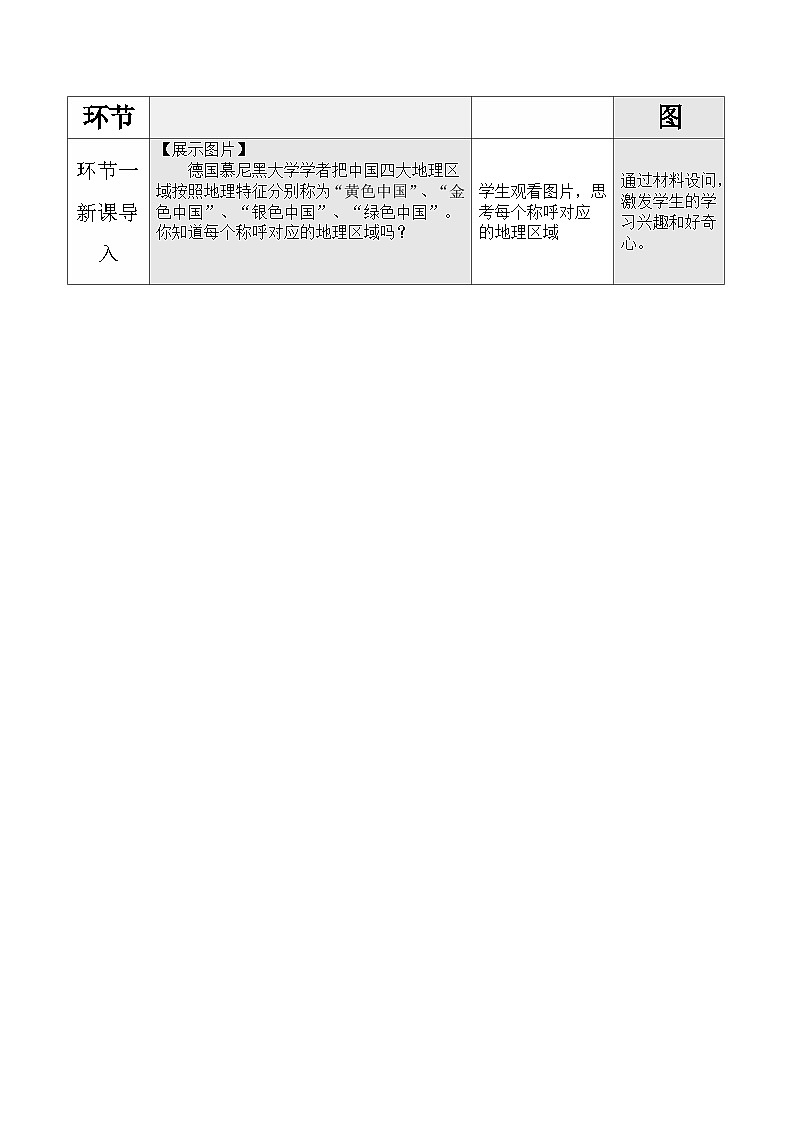 人教版2024初中地理八下第六章《中国的地理差异（第二课时）》教学设计第3页