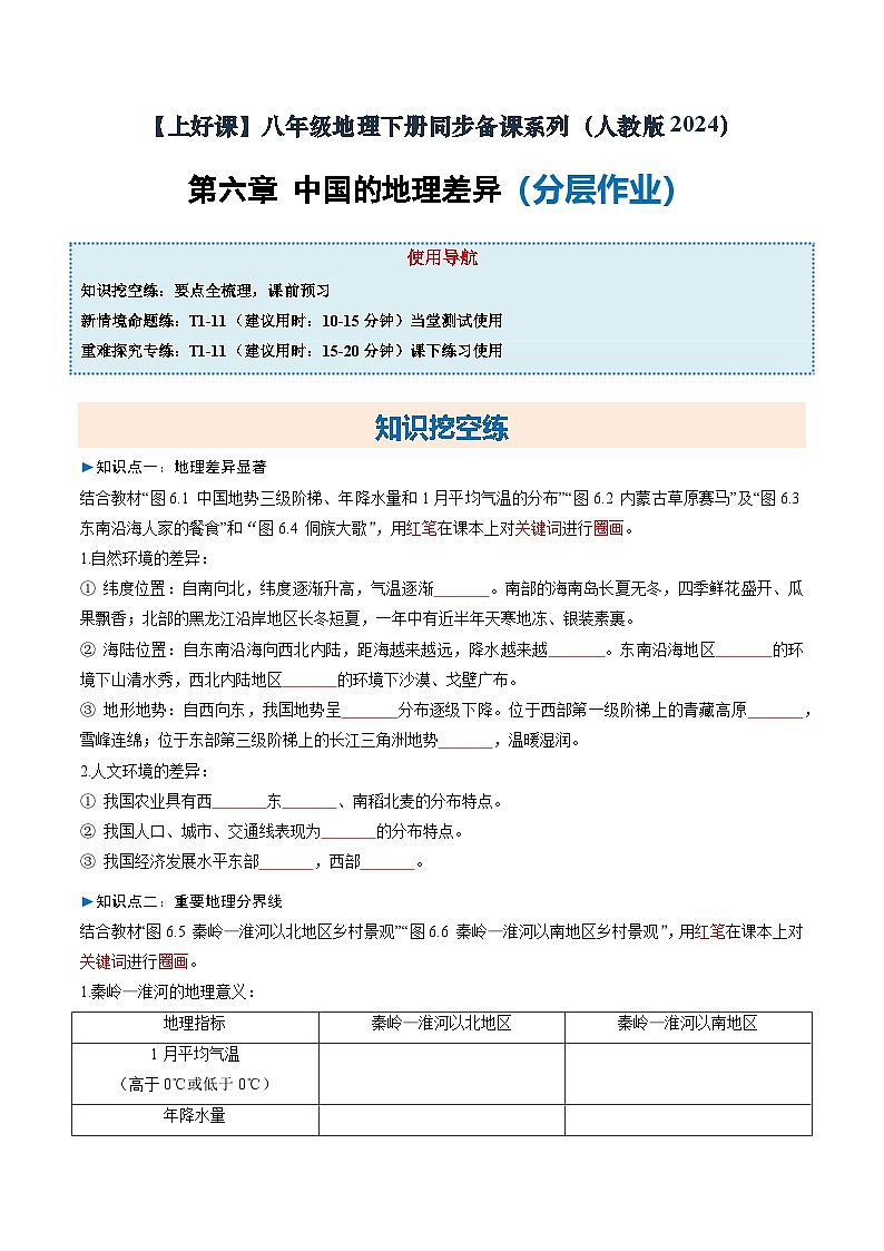 人教版2024初中地理八下第六章《中国的地理差异》分层练习（无答案）第1页