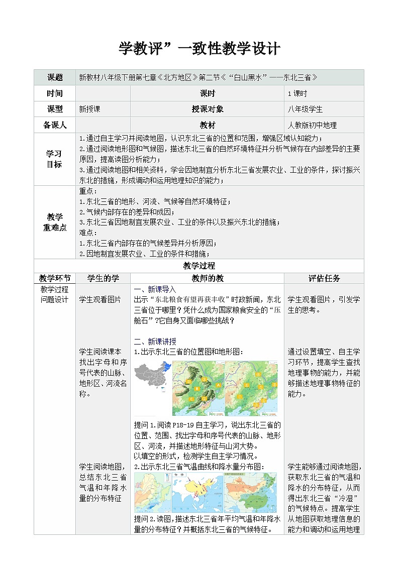 人教版2024初中地理八下 7-2《“白山黑水”——东北三省》-教学设计第1页