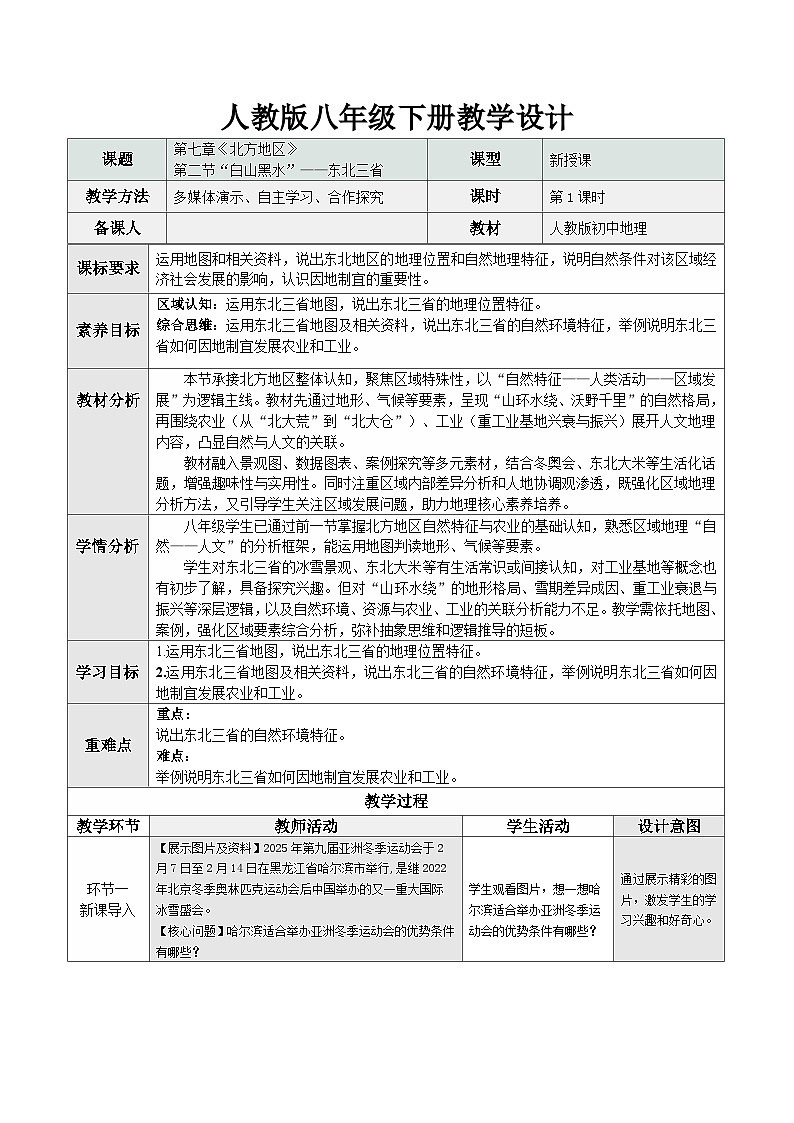 人教版2024初中地理八下 7-2《“白山黑水”——东北三省（第1课时）》 教学设计第1页