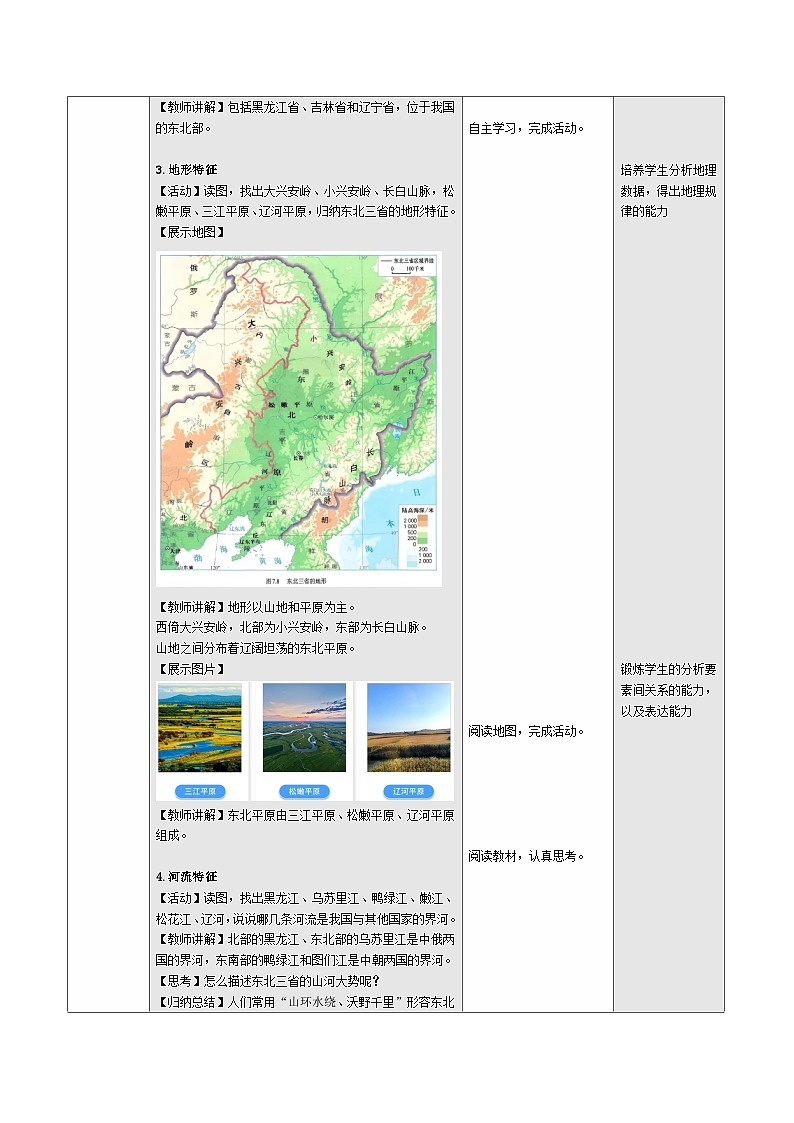 人教版2024初中地理八下 7-2《“白山黑水”——东北三省（第1课时）》 教学设计第3页