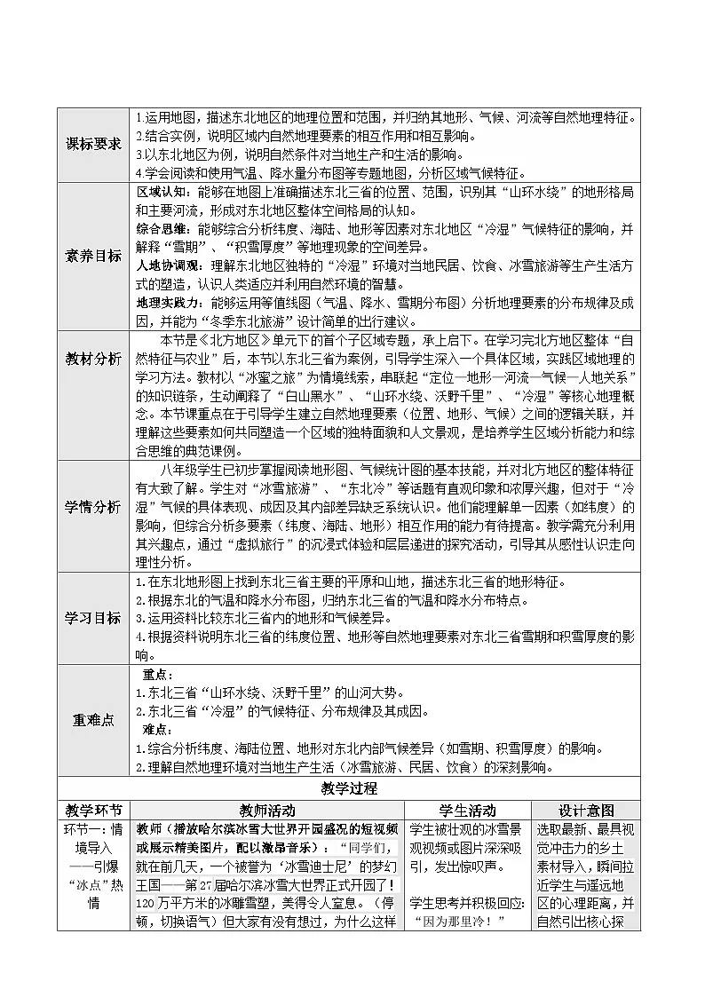 人教版2024初中地理八下 7-2《“白山黑水”——东北三省（第1课时）》教学设计第1页