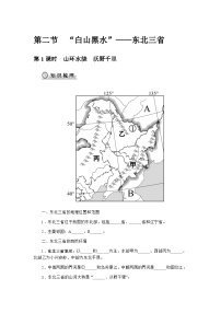 地理第二节 “白山黑水”——东北三省学案