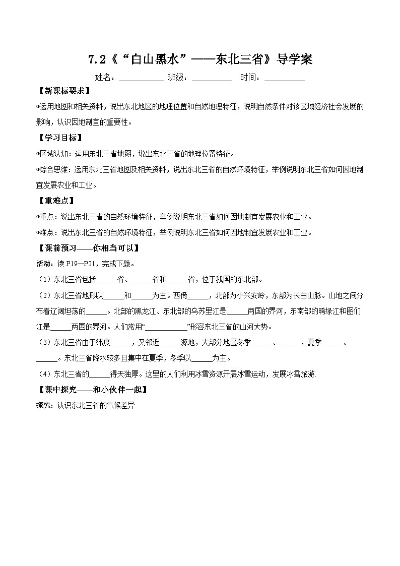人教版2024初中地理八下 7-2《“白山黑水”——东北三省（第1课时）》导学案（无答案）第1页
