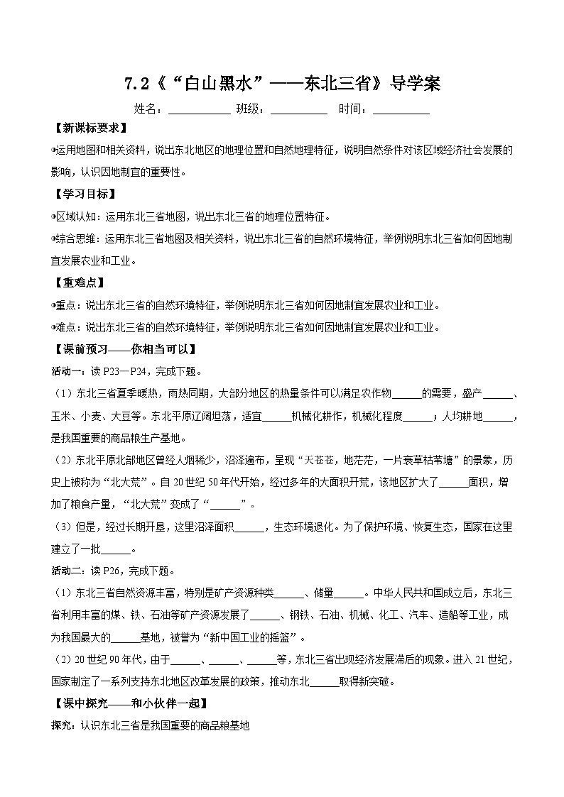 人教版2024初中地理八下 7-2《“白山黑水”——东北三省（第2课时）》导学案（无答案）第1页