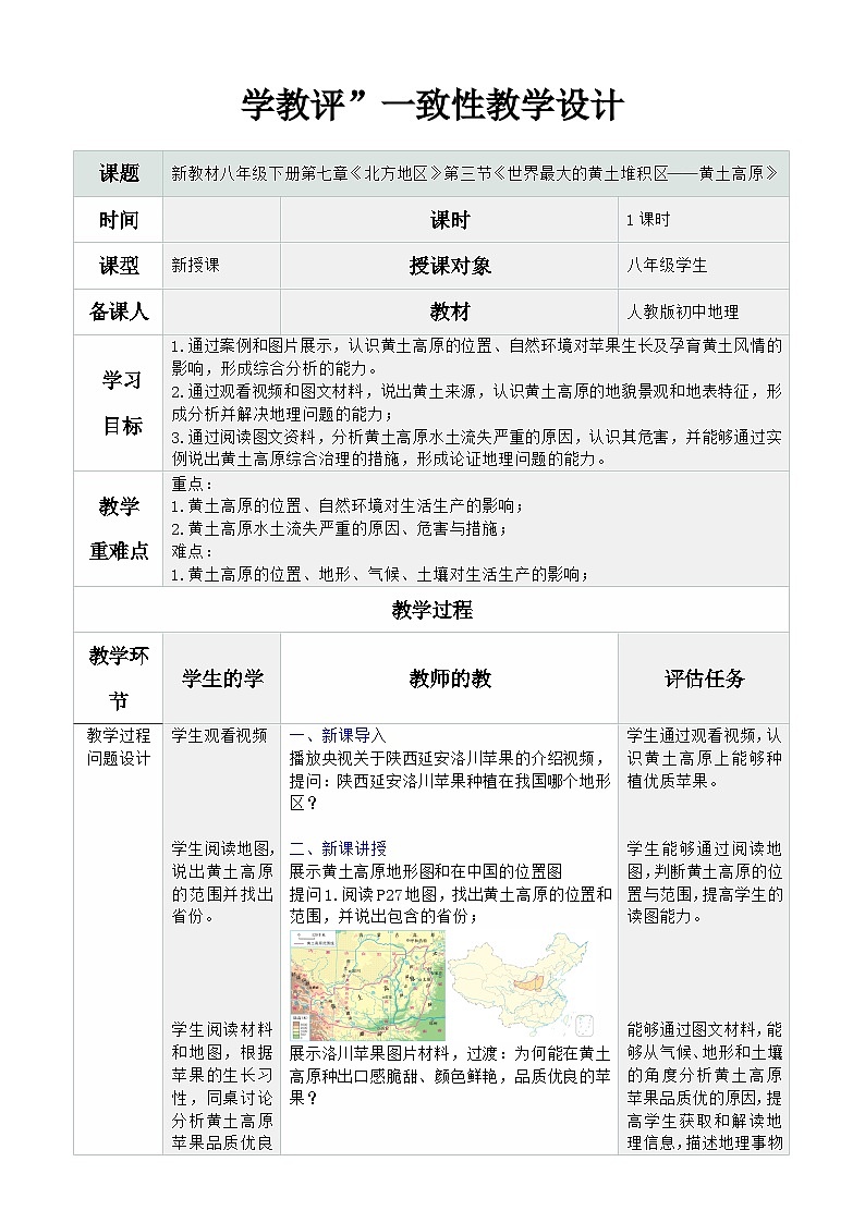 人教版2024初中地理八下 7-3《世界最大的黄土堆积区——黄土高原》-教学设计第1页