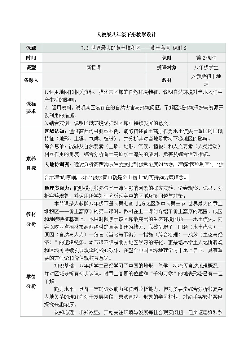 人教版2024初中地理八下 7-3《世界最大的黄土堆积区——黄土高原（第2课时）》 教学设计第1页