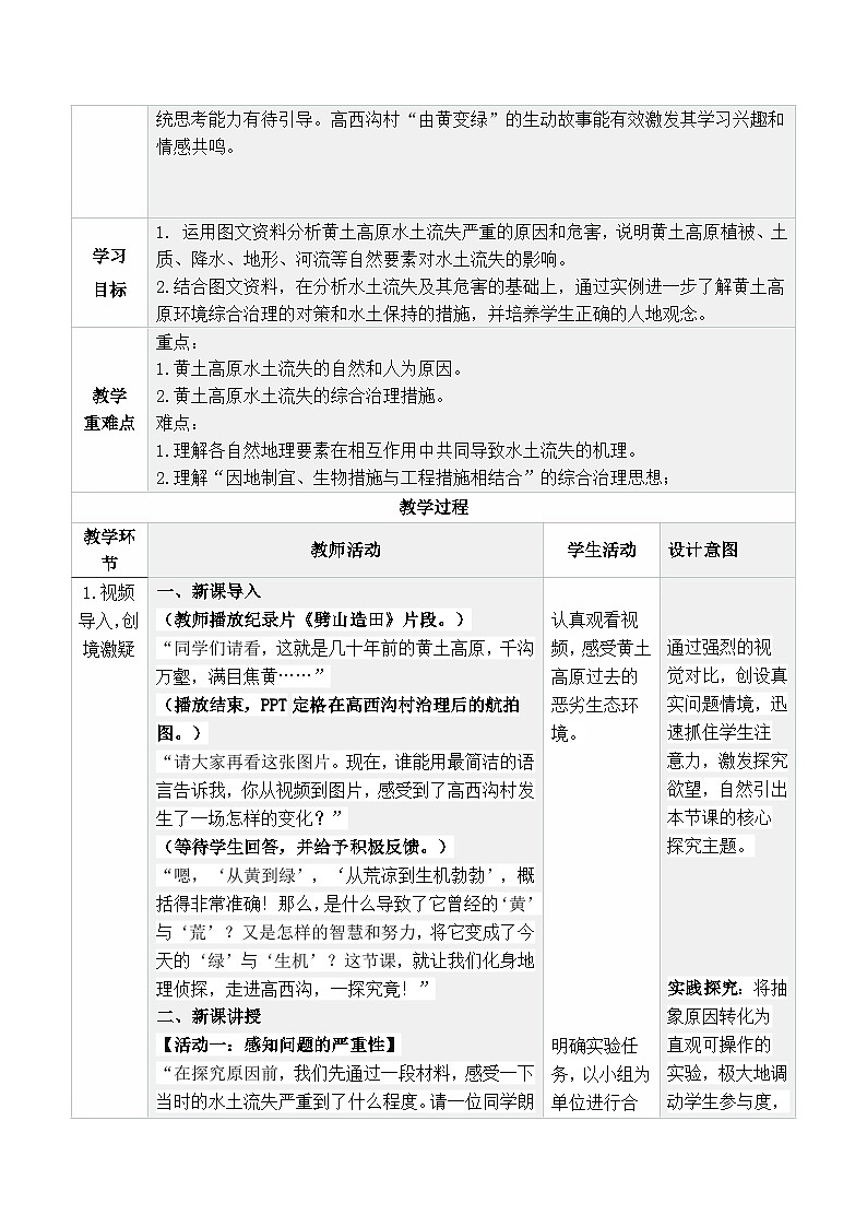 人教版2024初中地理八下 7-3《世界最大的黄土堆积区——黄土高原（第2课时）》 教学设计第2页
