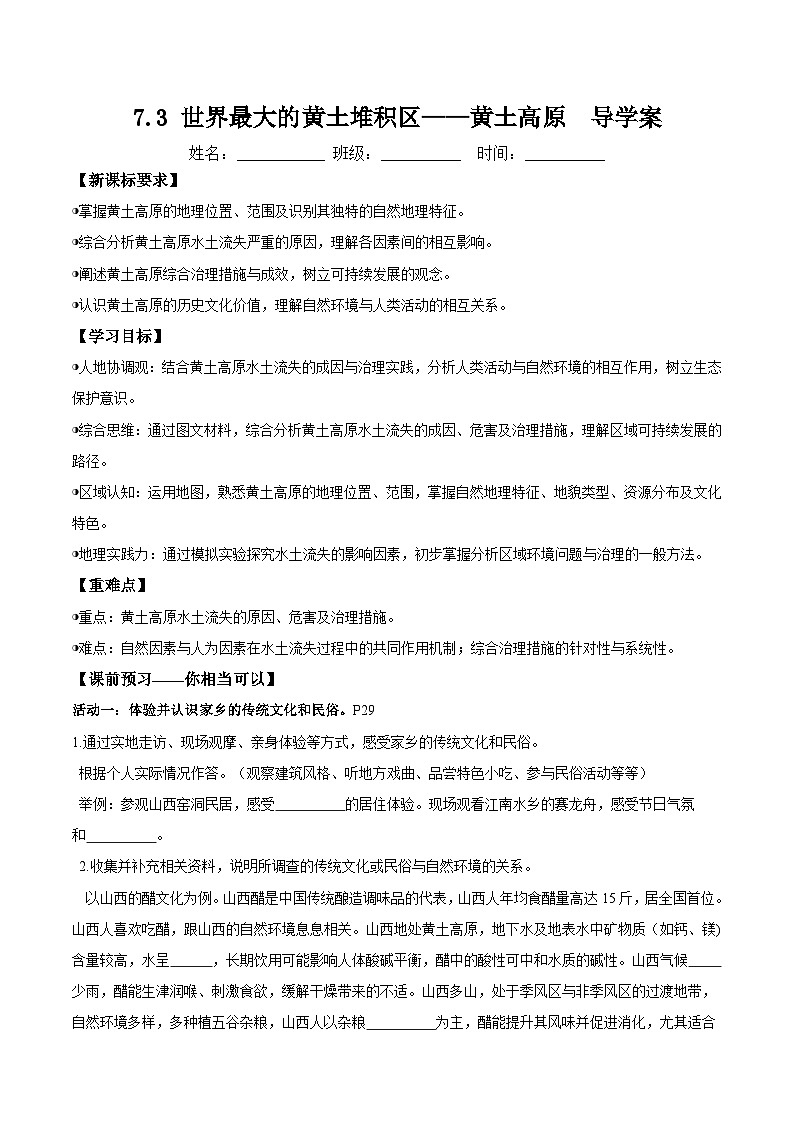 人教版2024初中地理八下 7-3《世界最大的黄土堆积区——黄土高原》导学案（无答案）第1页