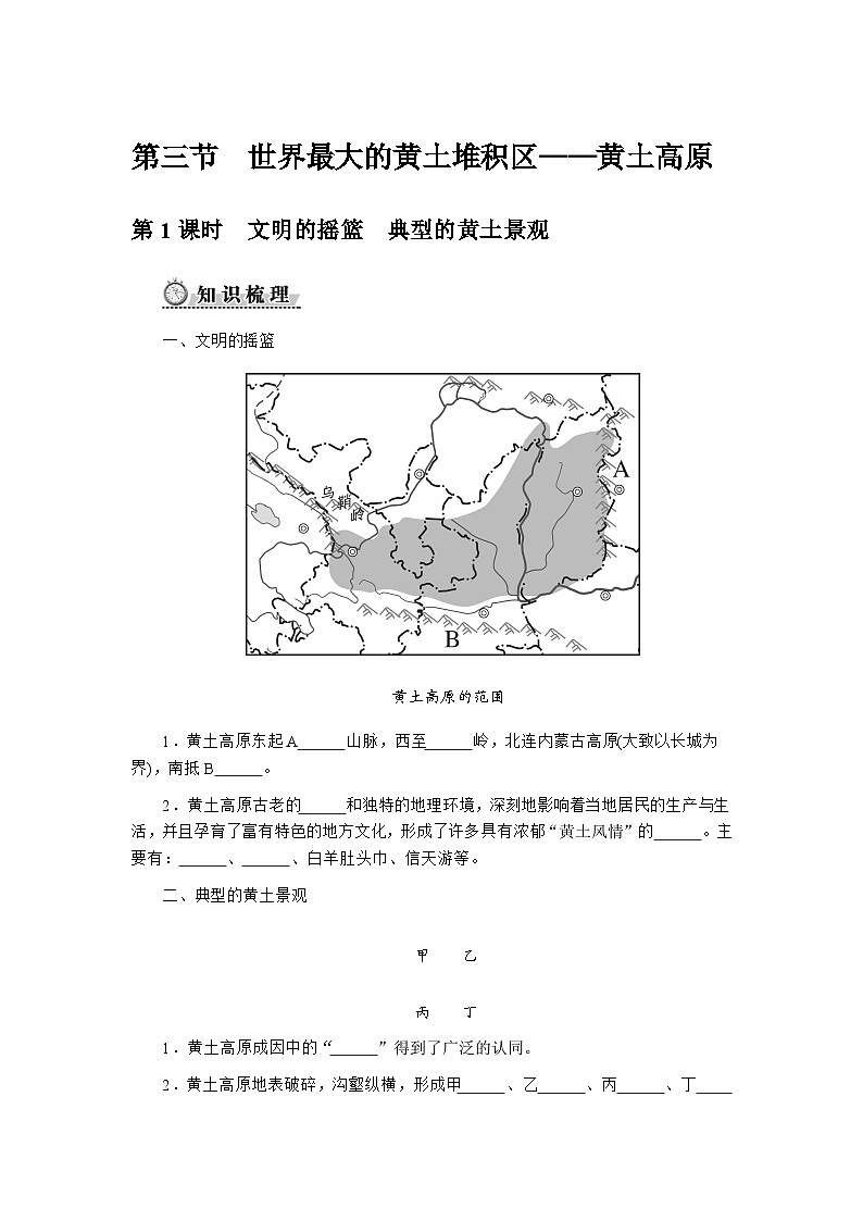 人教版2024初中地理八下 7-3《世界最大的黄土堆积区——黄土高原》自主学习任务单（无答案）第1页