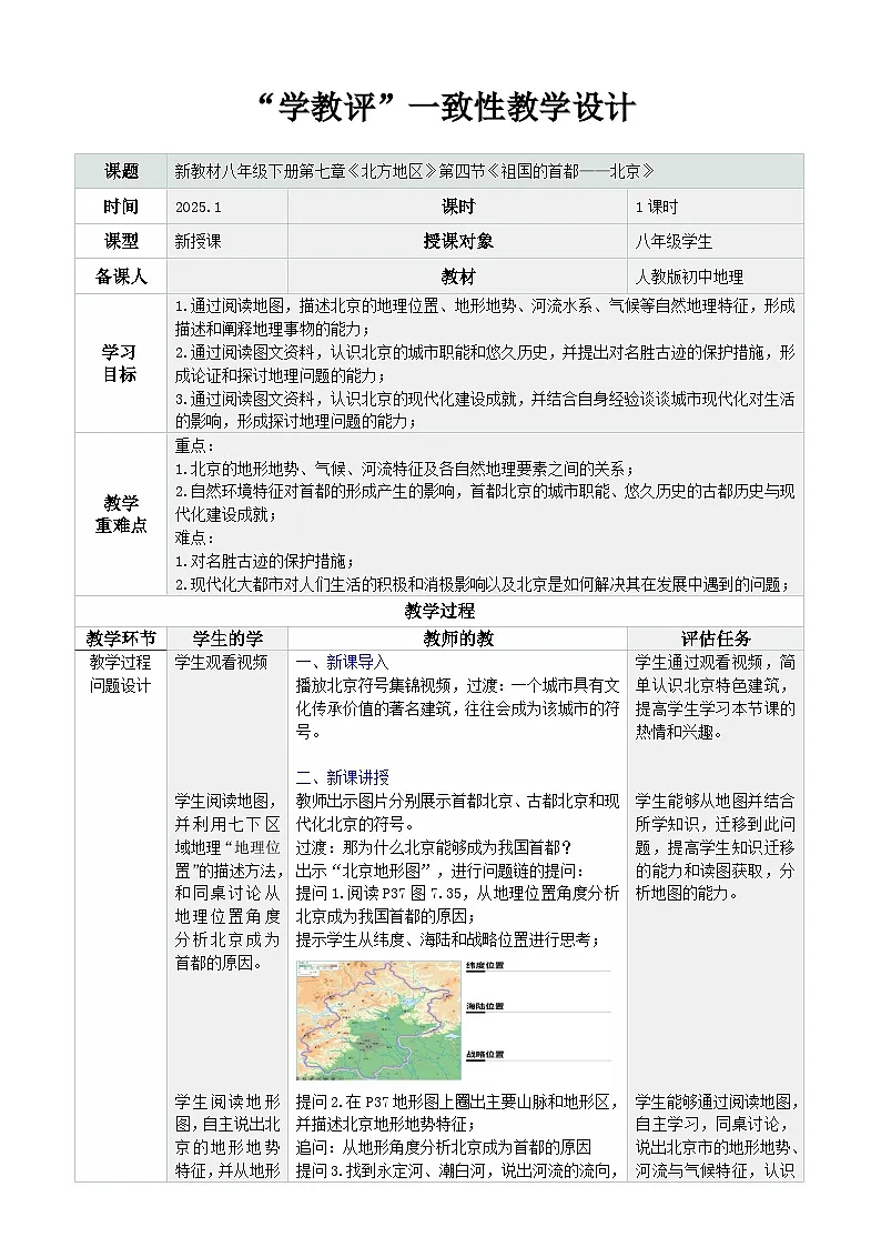 人教版2024初中地理八下 7-4《祖国的首都——北京》-教学设计第1页
