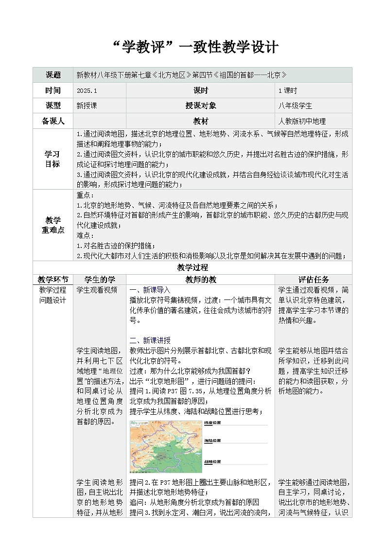人教版2024初中地理八下 7-4《祖国的首都——北京》-教学设计第1页