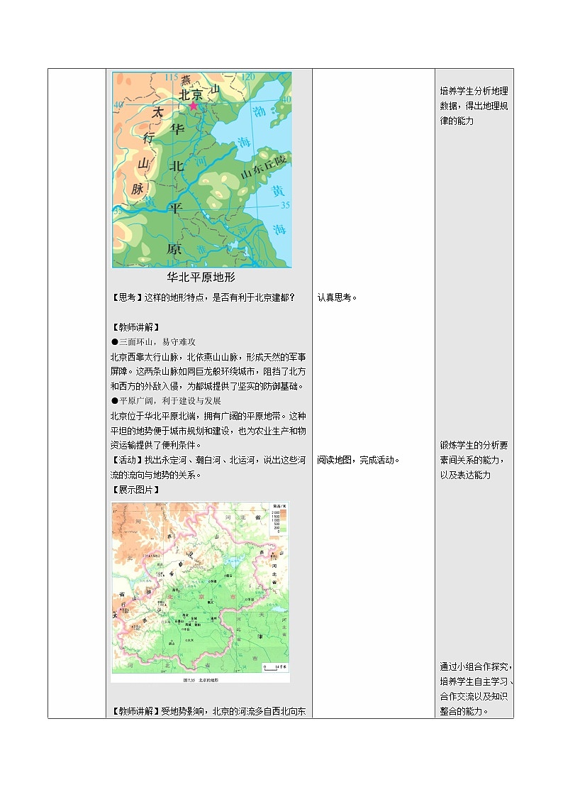 人教版2024初中地理八下 7-4《祖国的首都——北京（第1课时）》 教学设计第3页