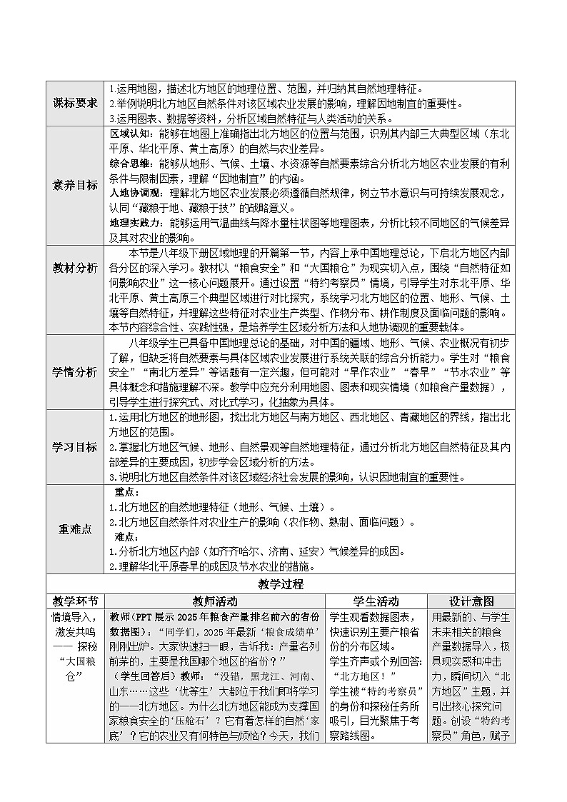人教版2024初中地理八下 7-1《自然特征与农业》 教学设计第1页