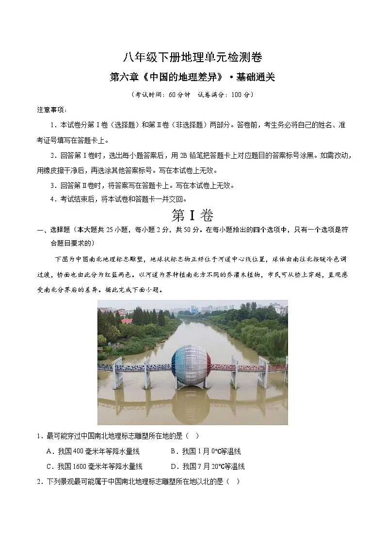 人教版2024初中地理八下第六章测试卷 （无答案）第1页