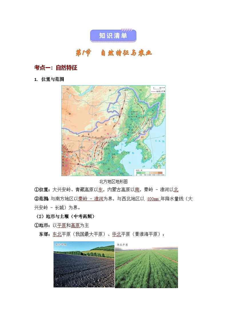 人教版2024初中地理八下第七章《北方地区》知识清单（背记版）第2页