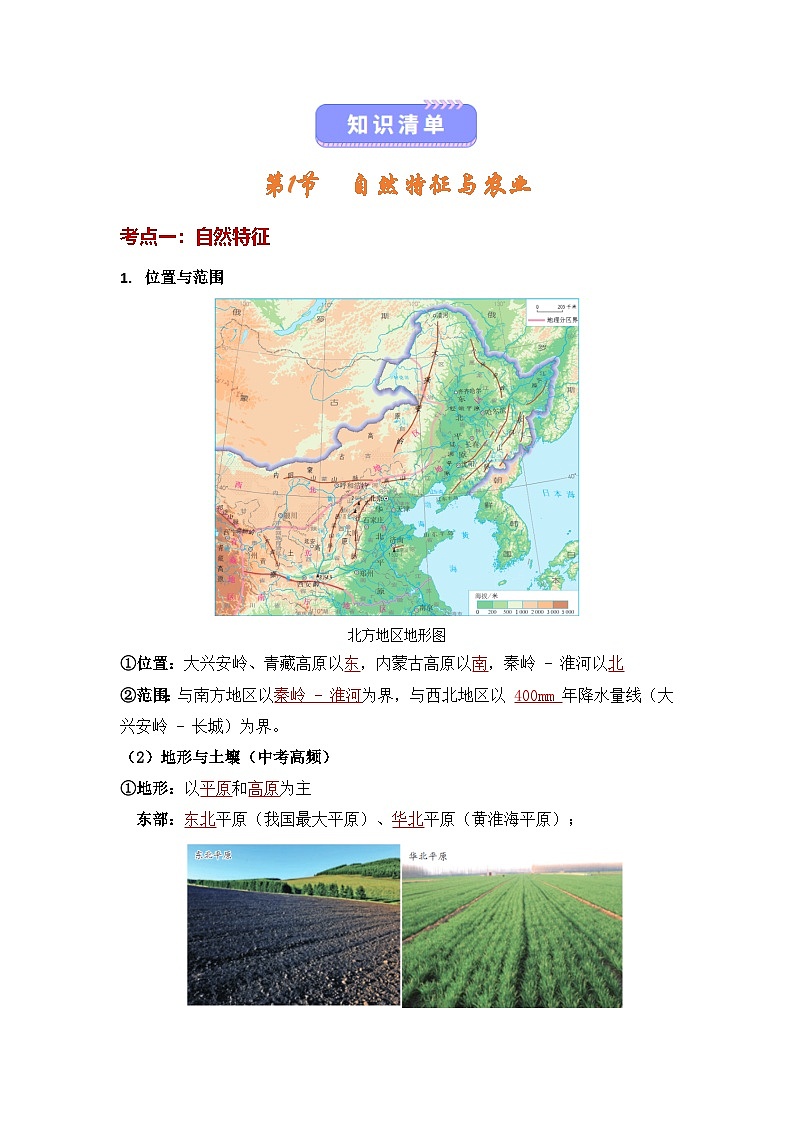人教版2024初中地理八下第七章《北方地区》知识清单（背记版）第2页