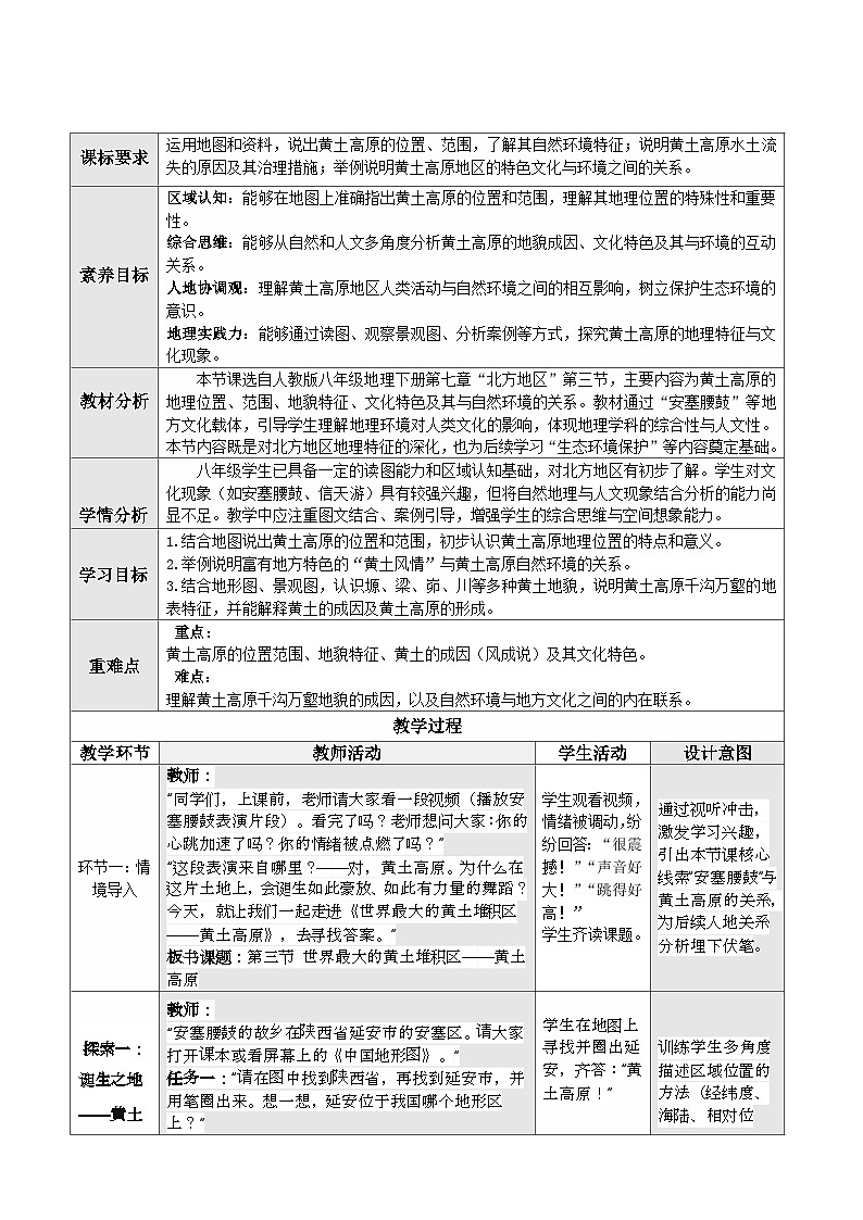 人教版2024初中地理八下 7-3《世界最大的黄土堆积区—黄土高原（第1课时）》表格式 教学设计第1页