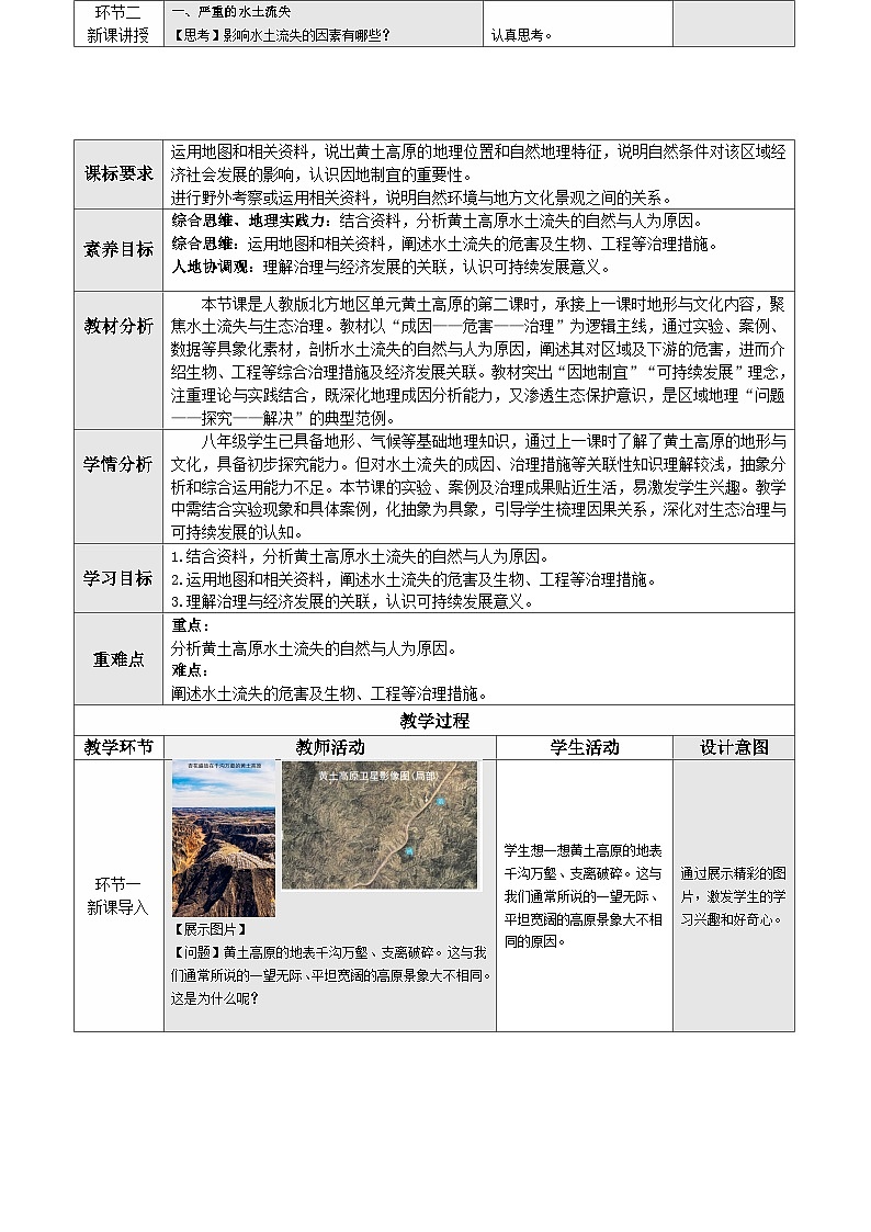 人教版2024初中地理八下 7-3《世界上最大的黄土堆积区—黄土高原（第2课时）》表格式 教学设计第1页