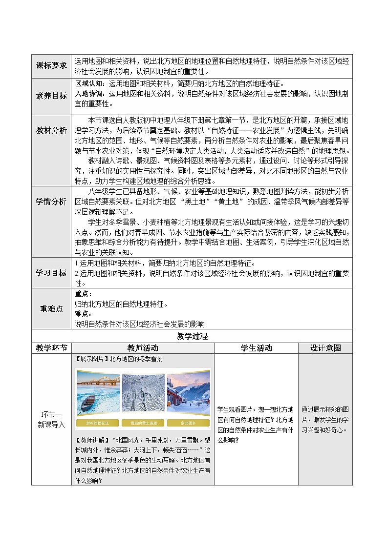人教版2024初中地理八下 7-1《北方地区的自然特征和农业（第1课时）》 表格式教学设计第1页
