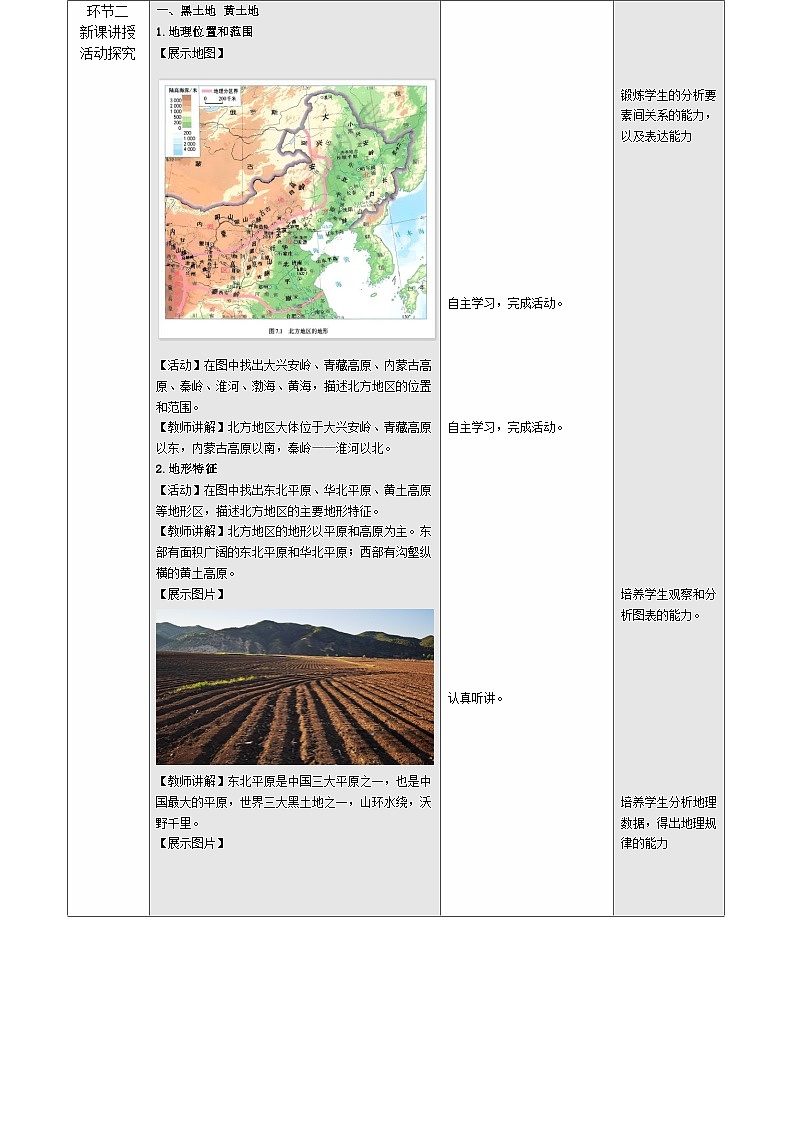 人教版2024初中地理八下 7-1《北方地区的自然特征和农业（第1课时）》 表格式教学设计第2页