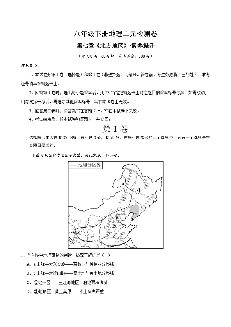 人教版2024初中地理八下第七章检测卷（无答案）第1页