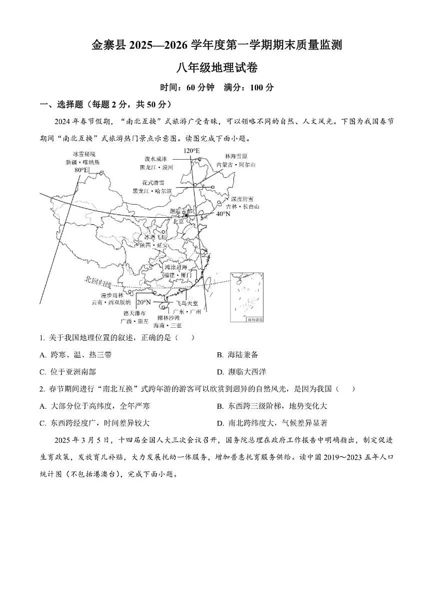 2025—2026学年安徽省六安市金寨县八年级上学期期末地理试题（含答案）第1页