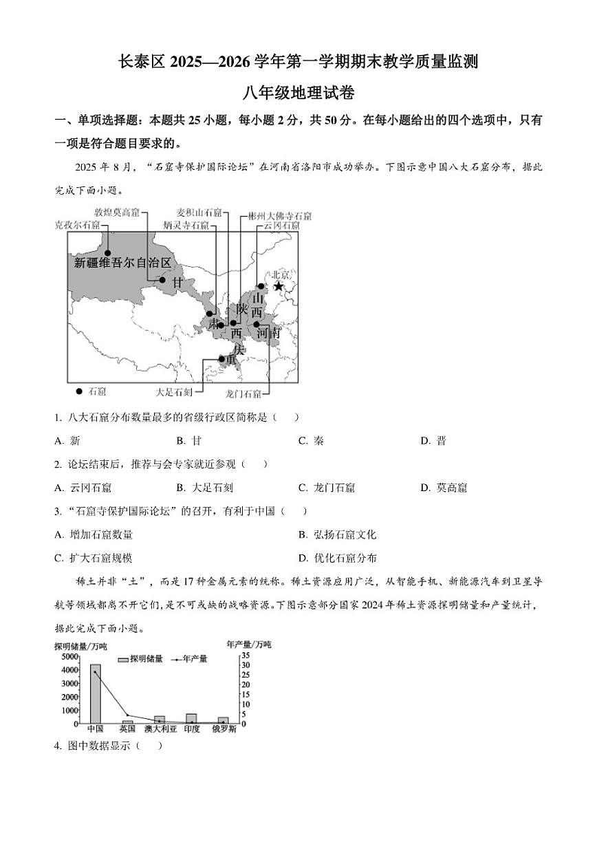 2025-2026学年福建省漳州市长泰区八年级上学期期末地理试题（含答案） (1)第1页
