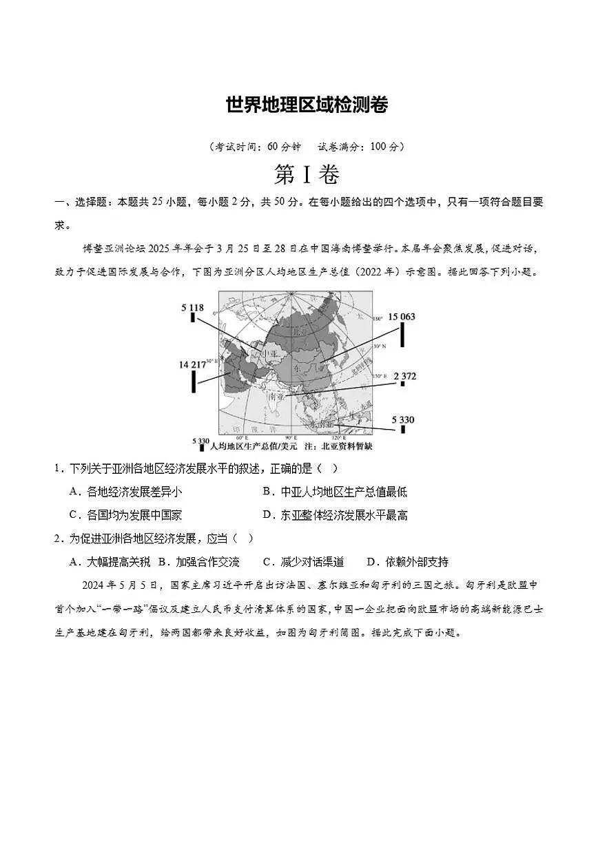 【阶段检测卷】 世界地理区域检测卷（通用版）2026年中考地理一轮专题复习（含解析）第1页