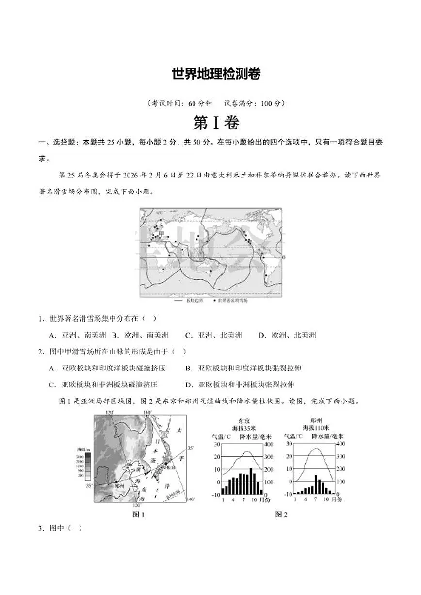 【阶段检测卷】 世界地理检测卷（通用版）2026年中考地理一轮专题复习（含解析）第1页