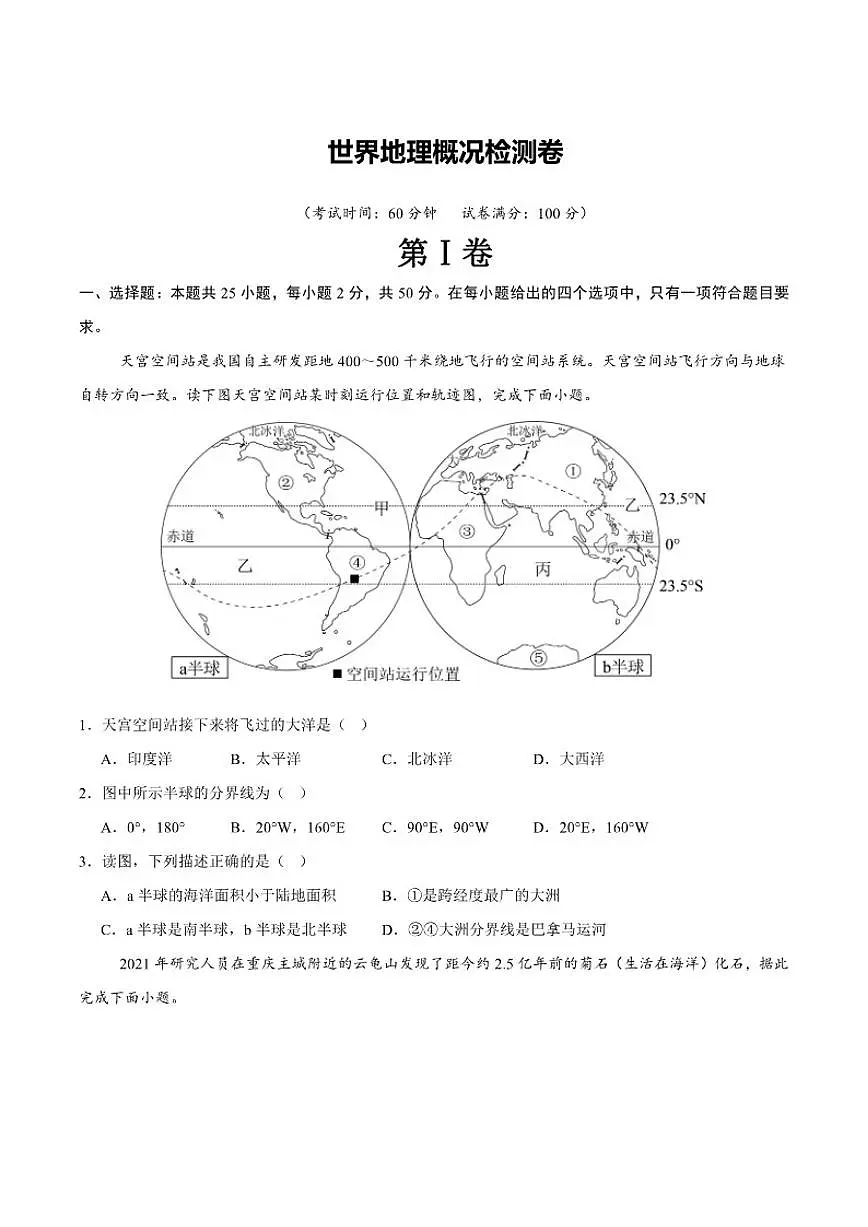 【阶段检测卷】 世界地理概况检测卷（通用版）2026年中考地理一轮专题复习（含解析）第1页