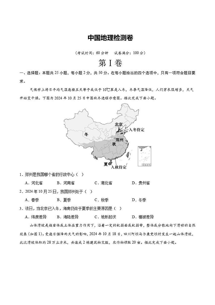 【阶段检测卷】 中国地理检测卷（通用版）2026年中考地理一轮专题复习（含答案）第1页