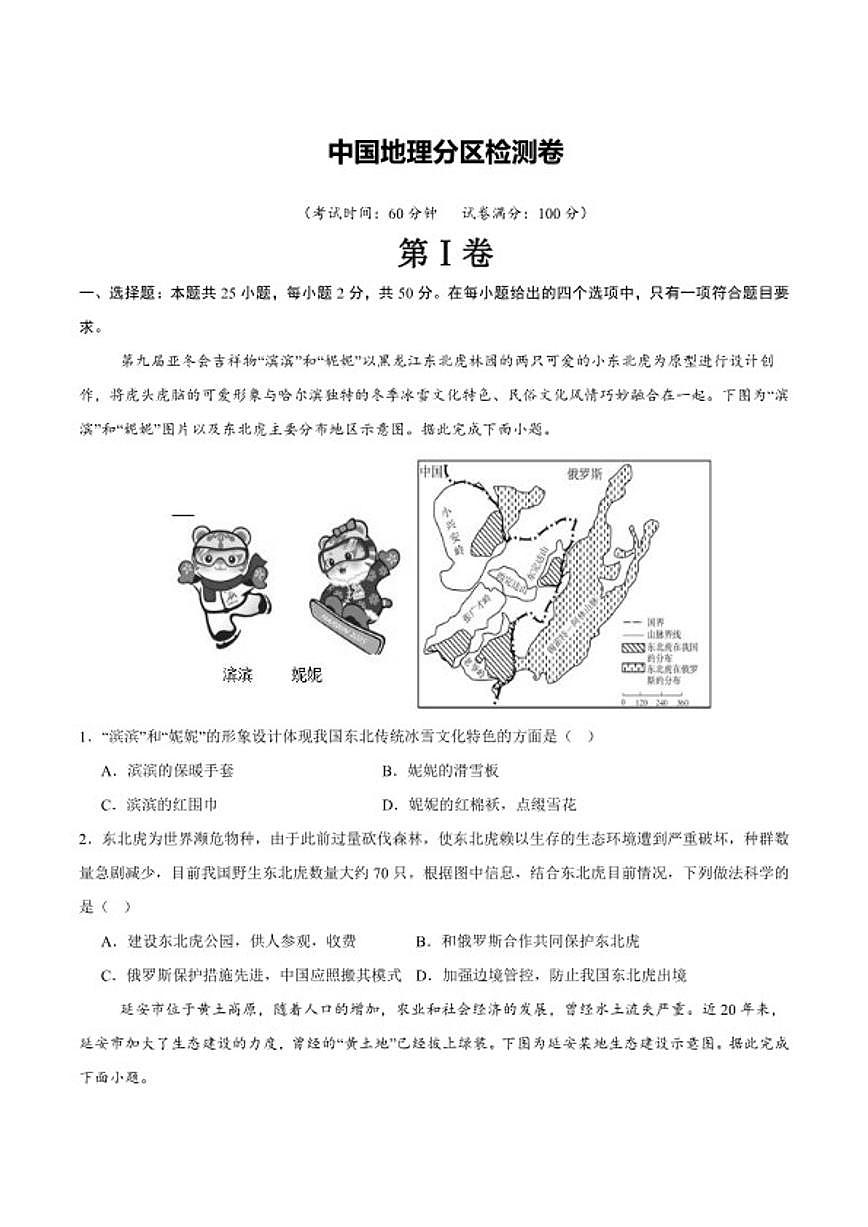 【阶段检测卷】 中国地理分区检测卷（通用版）2026年中考地理一轮专题复习（含解析）第1页