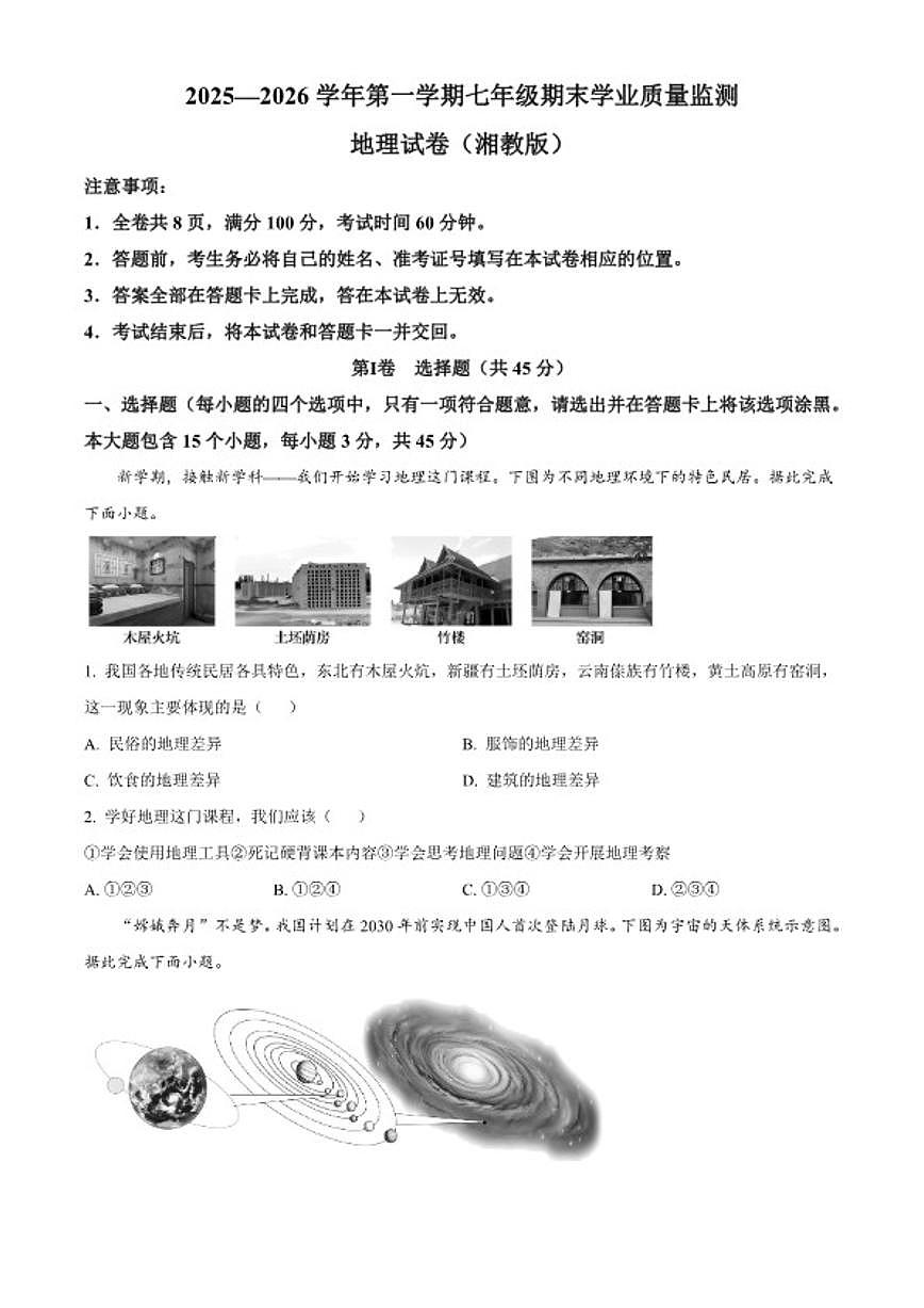 2025-2026学年山西晋中市平遥县第一学期七年级期末学业质量监测地理试卷（含答案）第1页