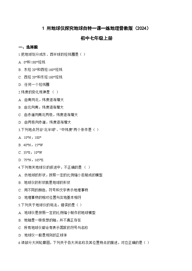 1 用地球仪探究地球自转一课一练地理晋教版（2024）初中七年级上册(无答案)第1页